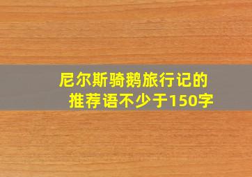 尼尔斯骑鹅旅行记的推荐语不少于150字