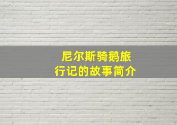 尼尔斯骑鹅旅行记的故事简介