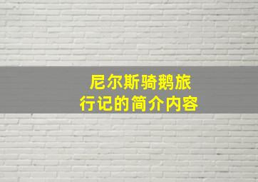 尼尔斯骑鹅旅行记的简介内容