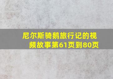 尼尔斯骑鹅旅行记的视频故事第61页到80页