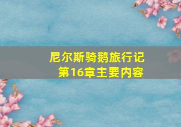 尼尔斯骑鹅旅行记第16章主要内容