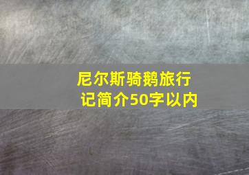 尼尔斯骑鹅旅行记简介50字以内