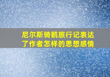 尼尔斯骑鹅旅行记表达了作者怎样的思想感情