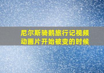 尼尔斯骑鹅旅行记视频动画片开始被变的时候