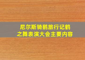 尼尔斯骑鹅旅行记鹤之舞表演大会主要内容