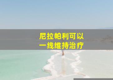 尼拉帕利可以一线维持治疗