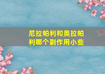 尼拉帕利和奥拉帕利哪个副作用小些