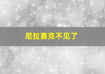 尼拉赛克不见了