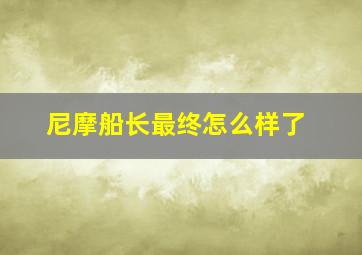 尼摩船长最终怎么样了