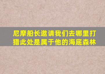 尼摩船长邀请我们去哪里打猎此处是属于他的海底森林