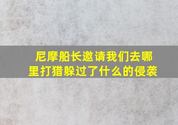 尼摩船长邀请我们去哪里打猎躲过了什么的侵袭