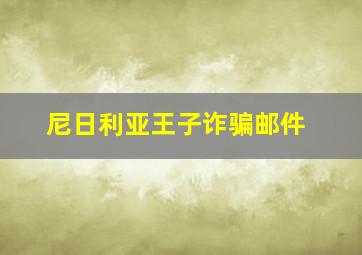 尼日利亚王子诈骗邮件