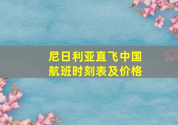 尼日利亚直飞中国航班时刻表及价格