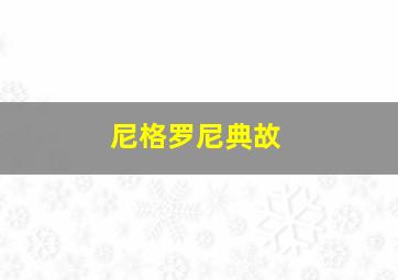 尼格罗尼典故