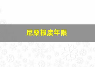 尼桑报废年限