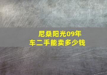 尼桑阳光09年车二手能卖多少钱