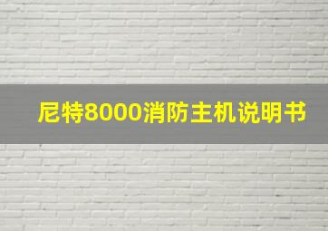 尼特8000消防主机说明书