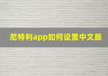 尼特利app如何设置中文版