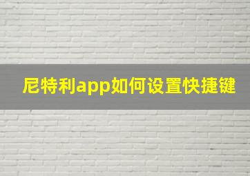 尼特利app如何设置快捷键