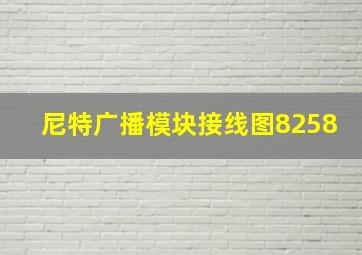 尼特广播模块接线图8258