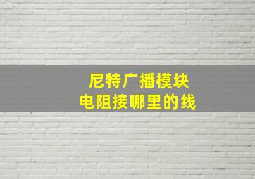 尼特广播模块电阻接哪里的线