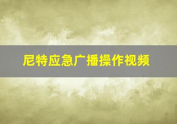 尼特应急广播操作视频