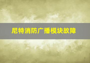 尼特消防广播模块故障