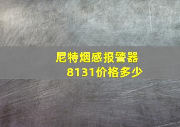 尼特烟感报警器8131价格多少