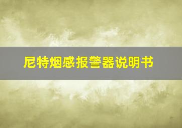 尼特烟感报警器说明书