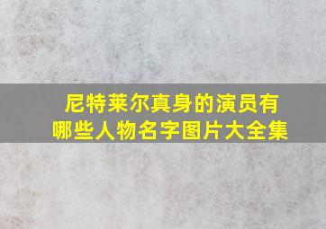 尼特莱尔真身的演员有哪些人物名字图片大全集