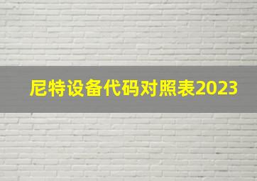 尼特设备代码对照表2023