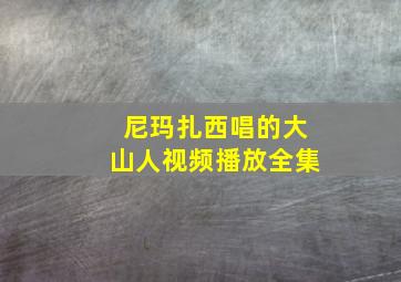 尼玛扎西唱的大山人视频播放全集