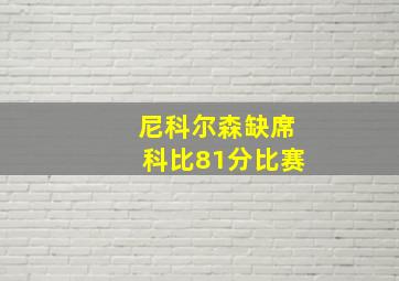 尼科尔森缺席科比81分比赛