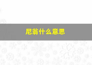 尼翁什么意思