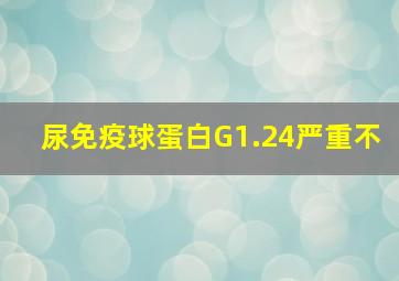 尿免疫球蛋白G1.24严重不