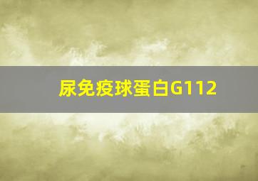 尿免疫球蛋白G112