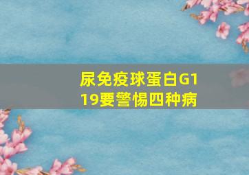 尿免疫球蛋白G119要警惕四种病