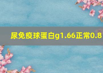 尿免疫球蛋白g1.66正常0.8