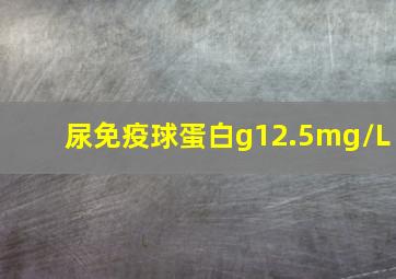 尿免疫球蛋白g12.5mg/L