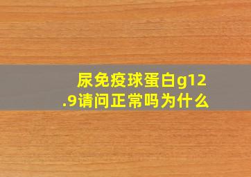 尿免疫球蛋白g12.9请问正常吗为什么