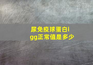 尿免疫球蛋白igg正常值是多少