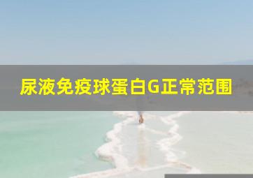 尿液免疫球蛋白G正常范围