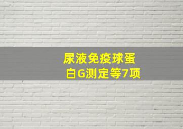 尿液免疫球蛋白G测定等7项