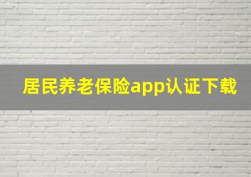 居民养老保险app认证下载