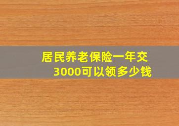 居民养老保险一年交3000可以领多少钱