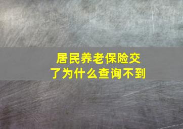 居民养老保险交了为什么查询不到