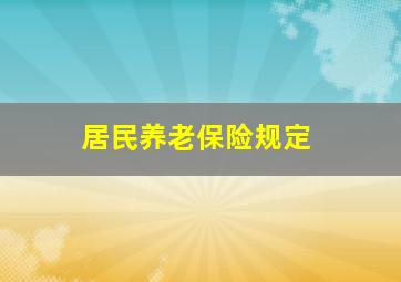 居民养老保险规定