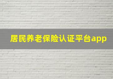 居民养老保险认证平台app