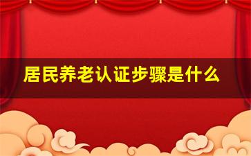 居民养老认证步骤是什么