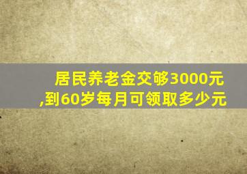 居民养老金交够3000元,到60岁每月可领取多少元